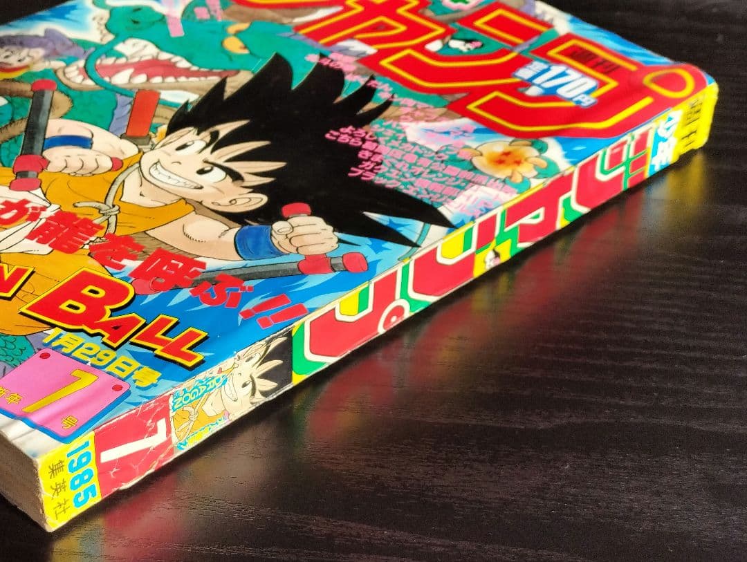週刊少年ジャンプ1985年7号】ドラゴンボール 表紙2回目 鳥山明先生