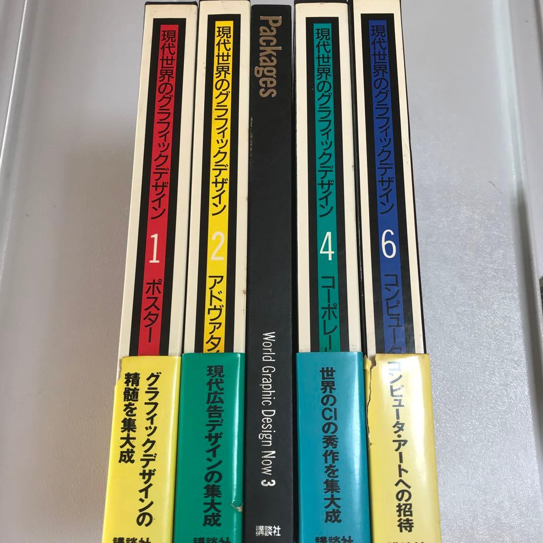 現代世界のグラフィックデザイン　5冊 現代世界のグラフィックデザイン 5 エディトリアル / 編集：福田繁雄