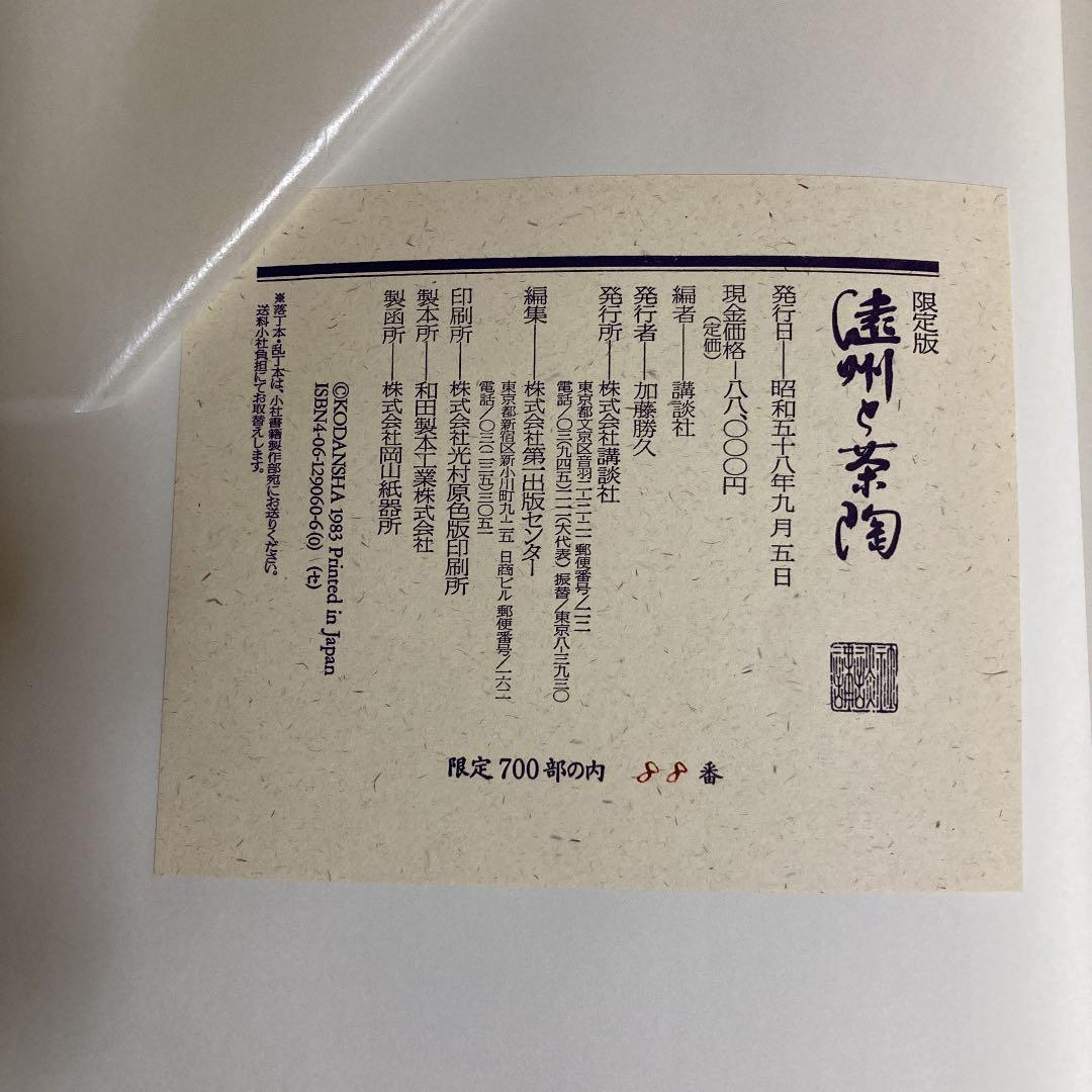 茶道 遠州と茶陶 限定版 昭和58年 講談社 - メルカリ