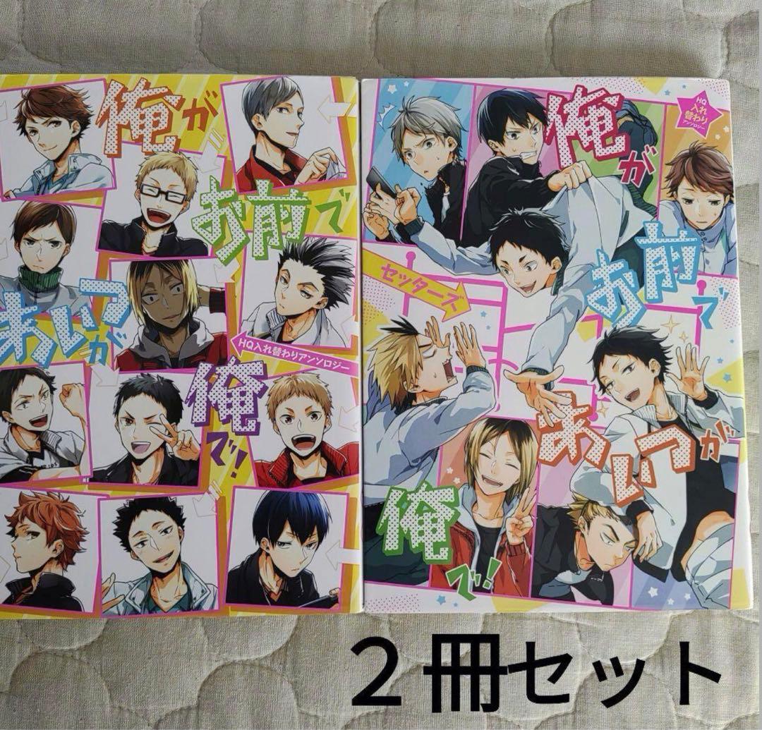 ハイキュー 入れ替わりアンソロジー 俺がお前であいつが俺で！ - メルカリ