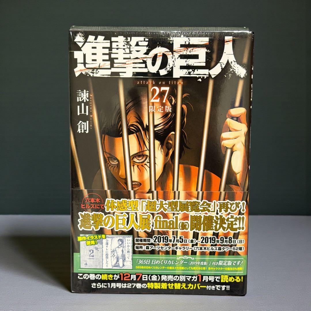 新品・シュリンク付】進撃の巨人 27巻 限定版 2019年日めくり