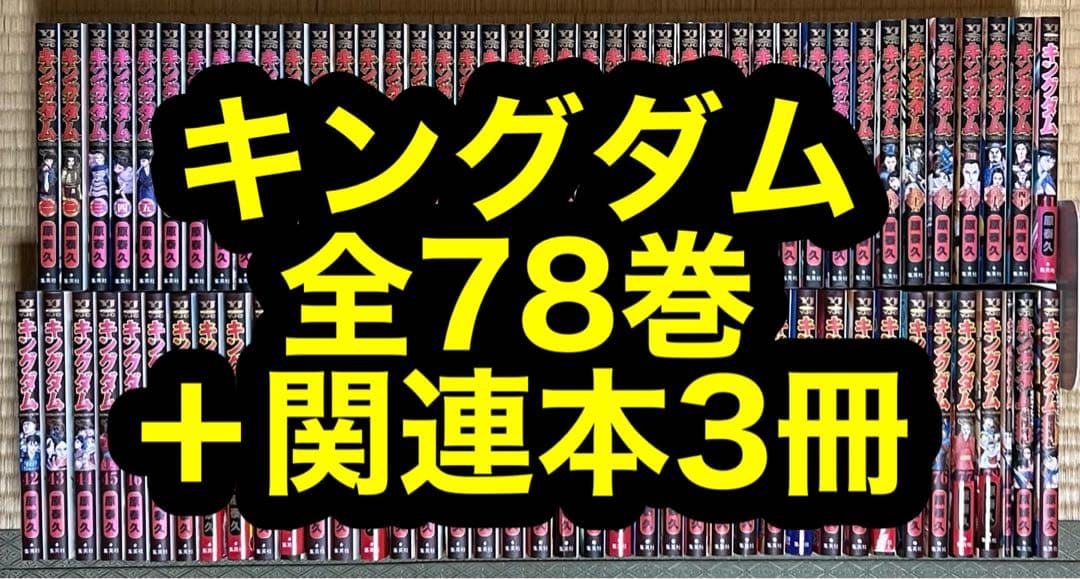 【31.1日限定セール！】キングダム 全78巻＋関連本3冊 全巻セット) キングダム 1～78巻 最新巻78巻 原泰久 新品 原泰久