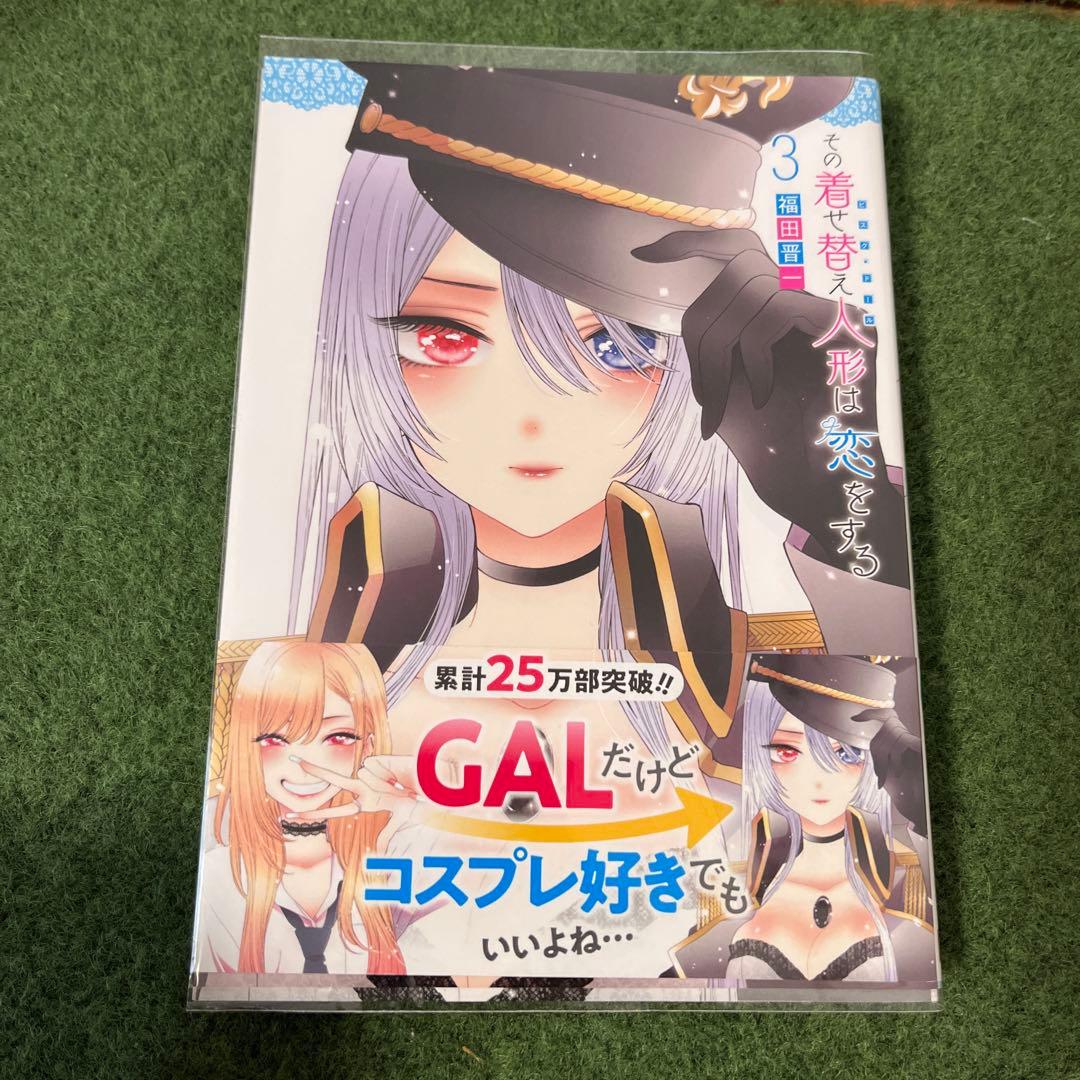 その着せ替え人形は恋をする 全巻セット