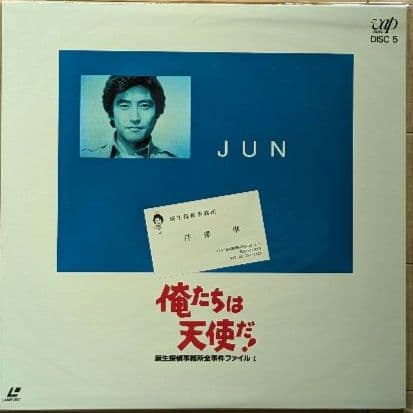 俺たちは天使だ！Part I』 レーザーディスク - メルカリ