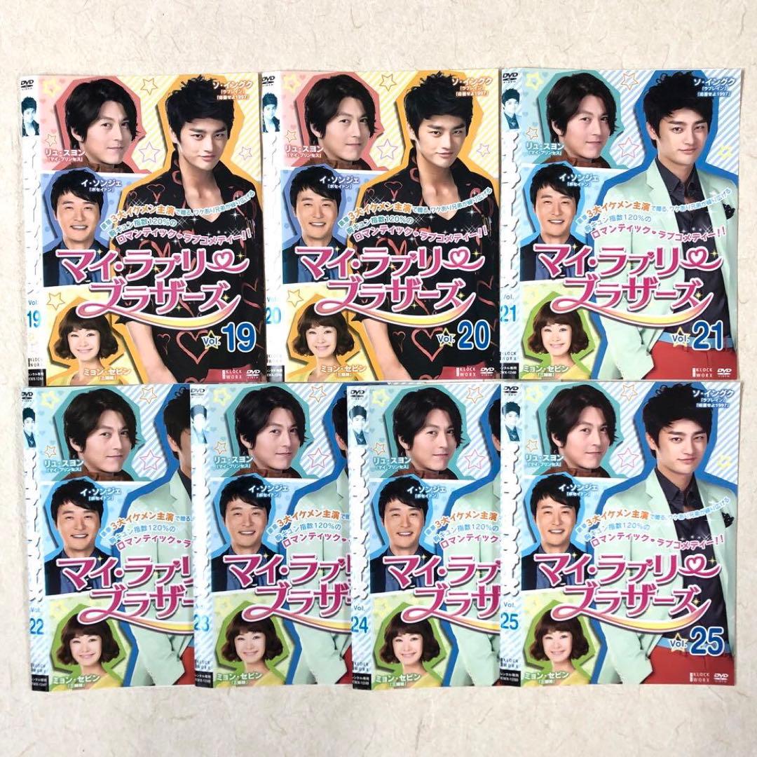 マイ・ラブリー・ブラザーズ DVD 全25巻　全巻