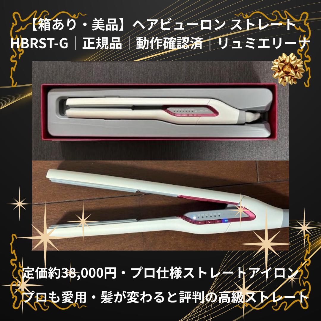 【動作良好】ヘアビューロン ストレート HBRST-G 箱あり 美品 ヘアビューロン HBRST-G ストレート 買取価格｜出張買取 - リファン布施店