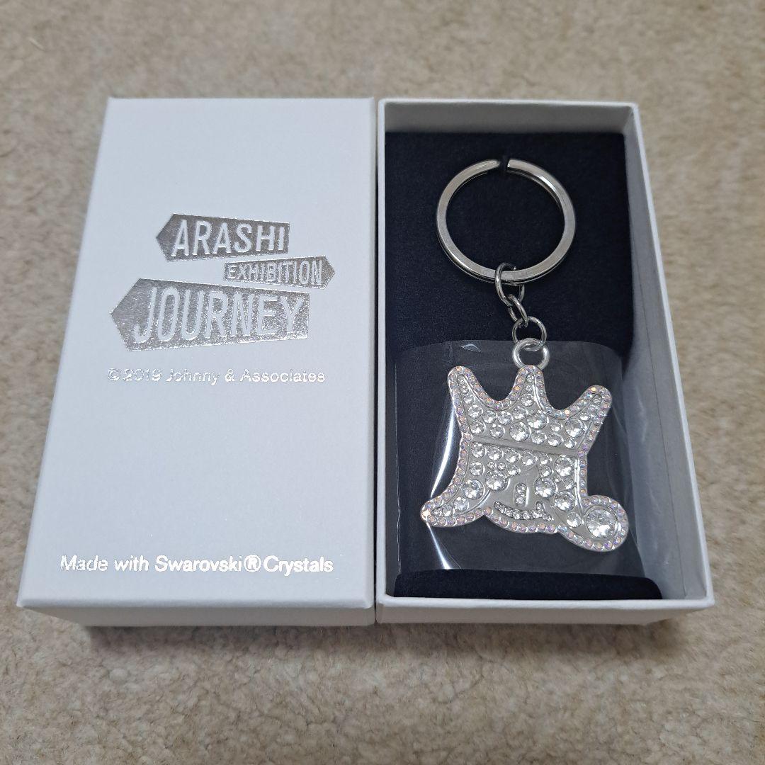 嵐 JOURNEY 嵐を旅する展覧会 スワロフスキー キーホルダー シルバー