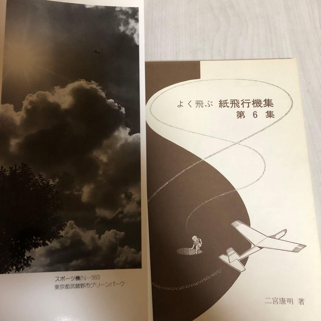 送料込・希少品】よく飛ぶ紙飛行機集 未使用品5冊セット / セメダイン