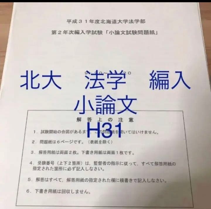 北海道大学 法学部 編入学 過去問 小論文 平成31年 - メルカリ