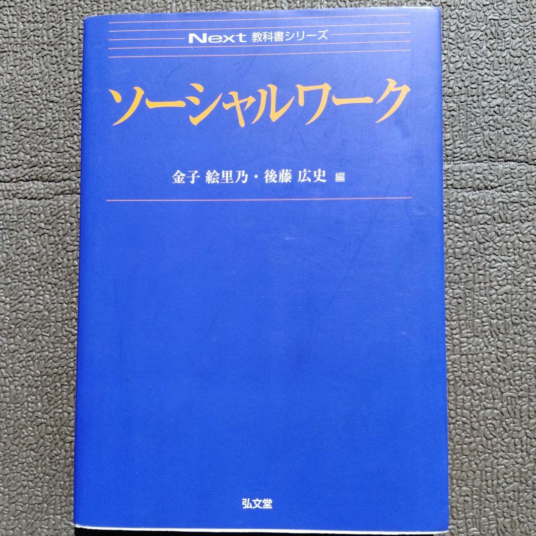 ソーシャルワーク Next教科書シリーズ - メルカリ