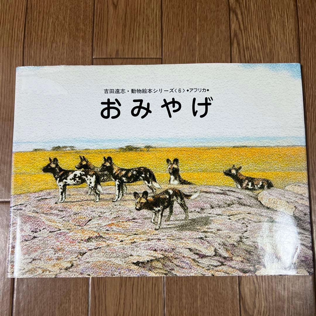 絶版❗️希少❗️吉田遠志動物絵本シリーズ おみやげ - メルカリ