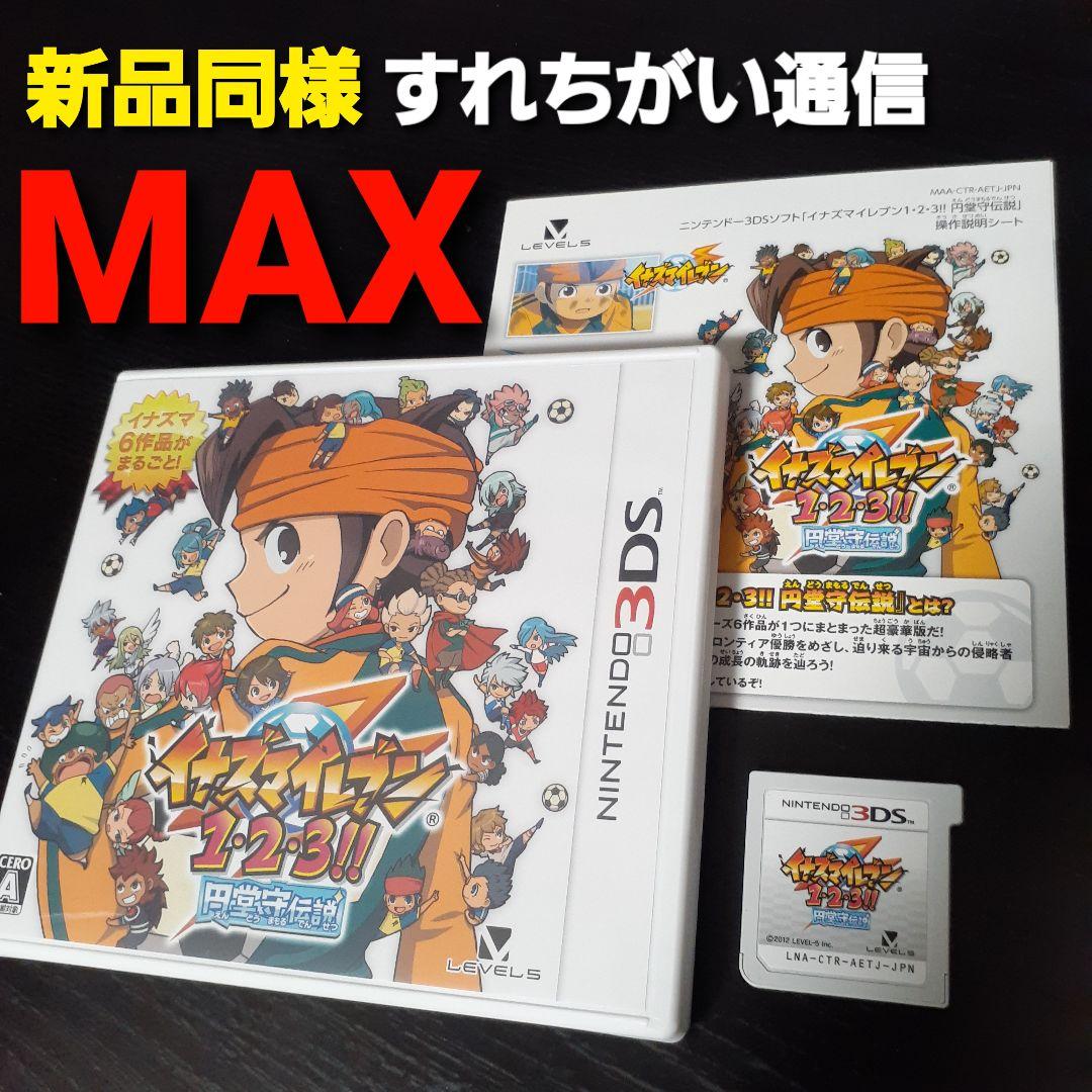 3DS イナズマイレブン1・2・3!!円堂守伝説 ～すれ違い通信MAX～ - メルカリ