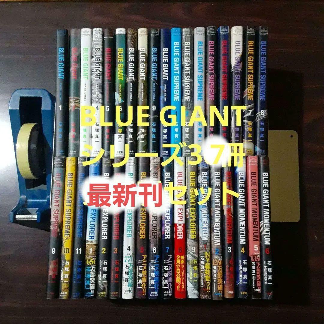 BLUE GIANT　シリーズ36冊　最新刊セット BLUE GIANT シリーズ 既刊全巻セット 全36冊 小学館 - メルカリ