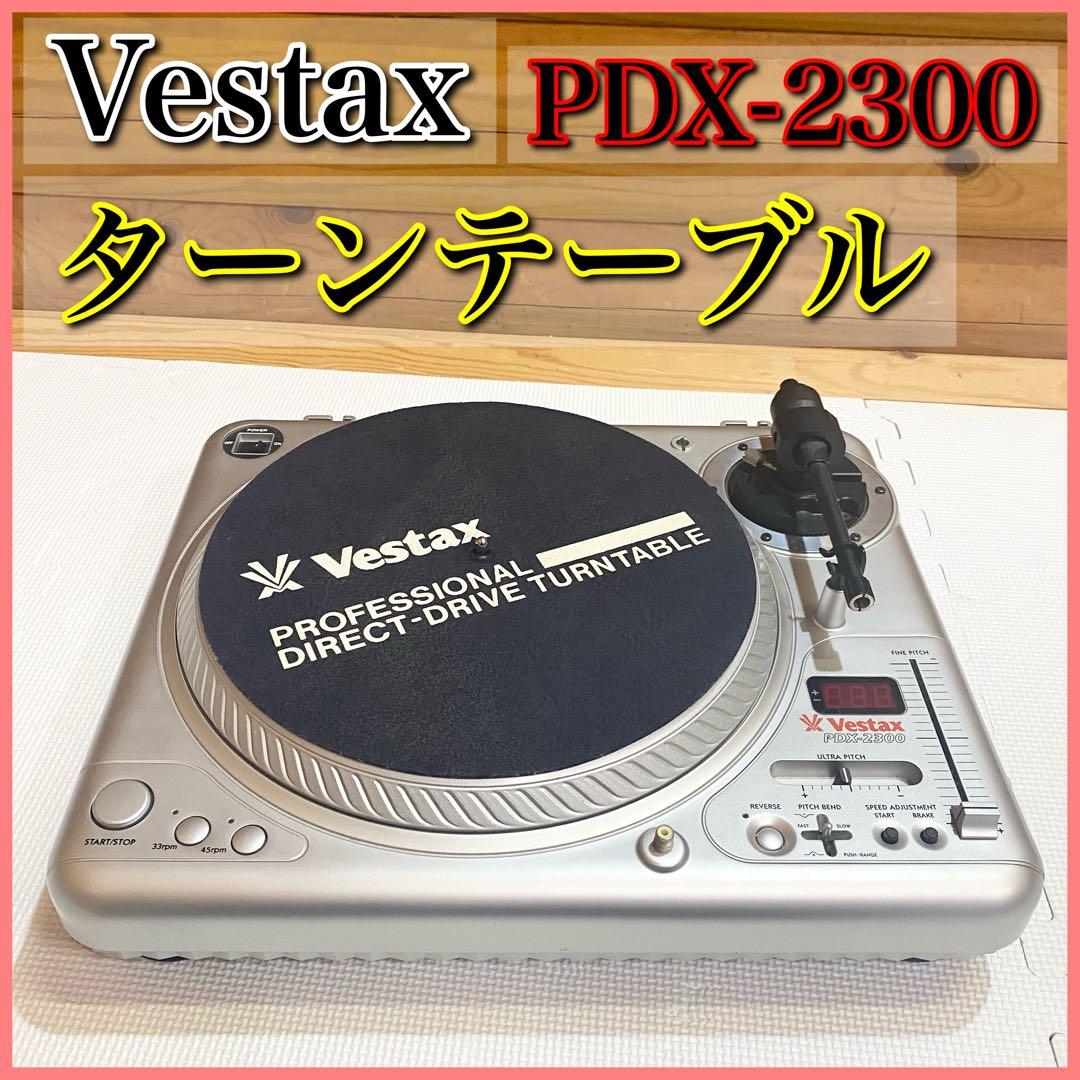 VESTAX PDX-2300ターンテーブル 1台