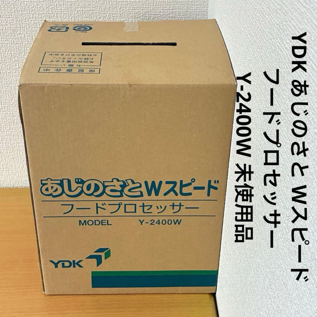 YDK あじのさと Wスピード フードプロセッサー Y-2400W 未使用品 楽天市場】山本電気 フードプロセッサー あじのさと Wスピード Y-2400W