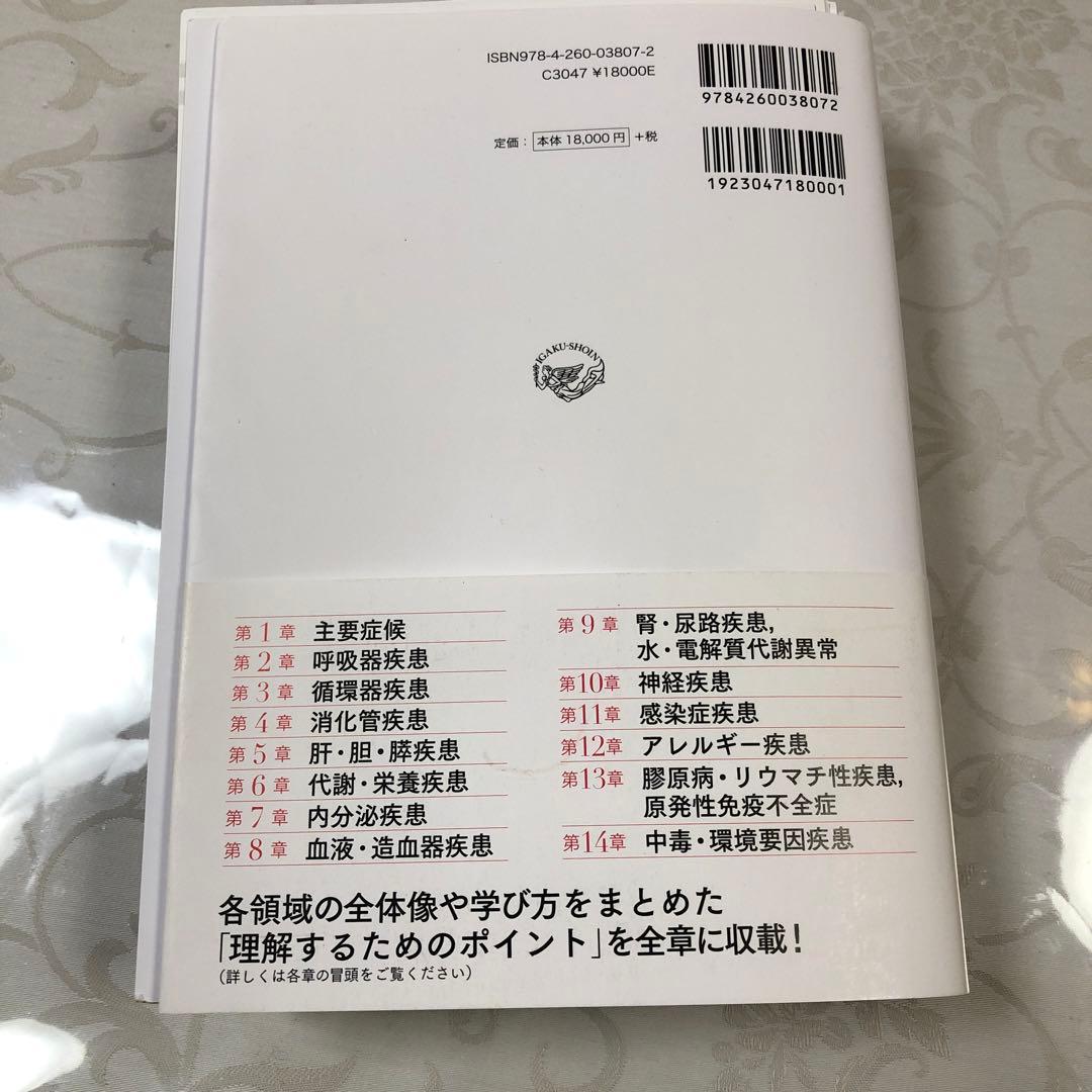 新臨床内科学 [ポケット判] 第10版 