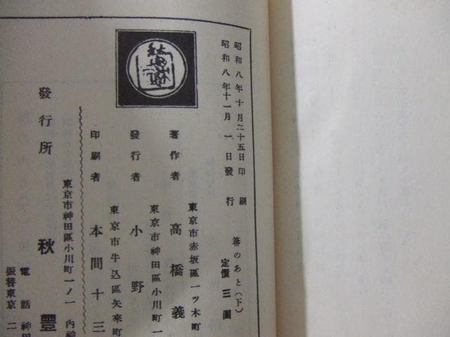 高橋義雄 箒のあと 上下2巻揃い