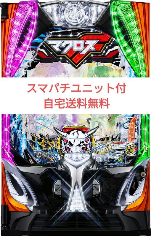パチンコ実機 eFマクロスフロンティア5SANKYO スマスロユニット付 SANKYO Pフィーバーマクロスフロンティア5 中古パチンコ実機 [枠名