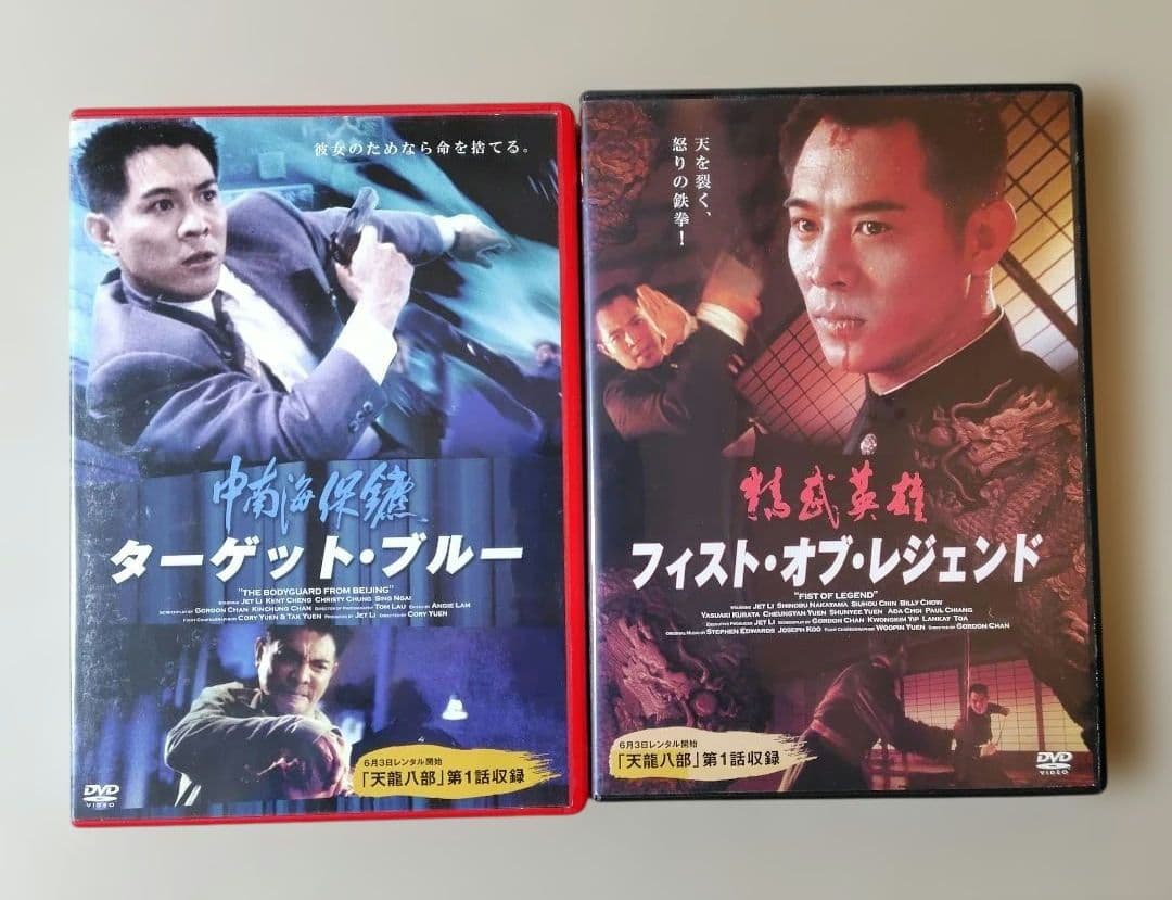 ターゲット・ブルー & フィスト・オブ・レジェンド DVDセット ジェット