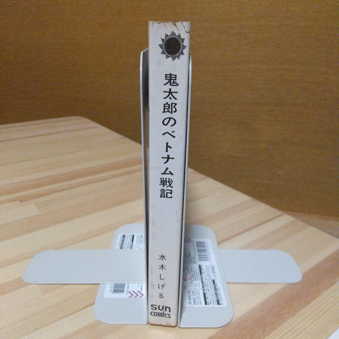 鬼太郎のベトナム戦記 朝日ソノラマ サンコミ 初版 非貸本 並上 水木