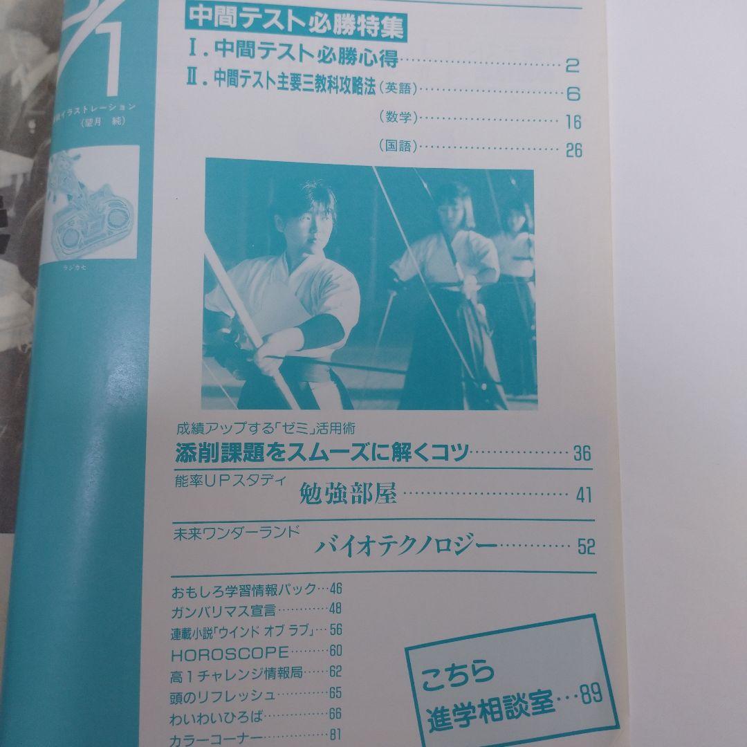 高1challenge 進研ゼミ 1988年4月～11月15日号16冊