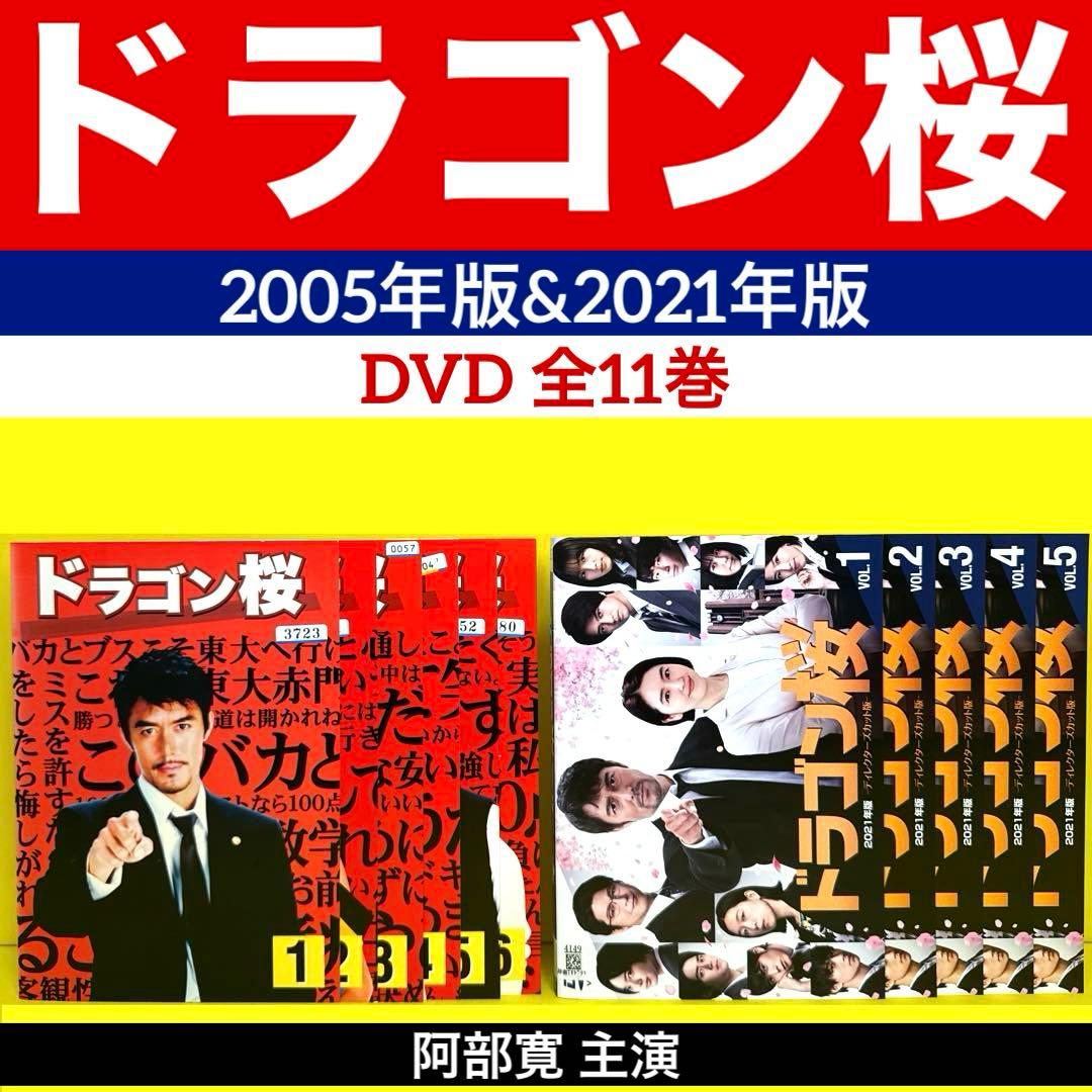 ドラゴン桜 2005年版&2021年版 DVD 全11巻☆ 阿部寛 /長澤まさみ