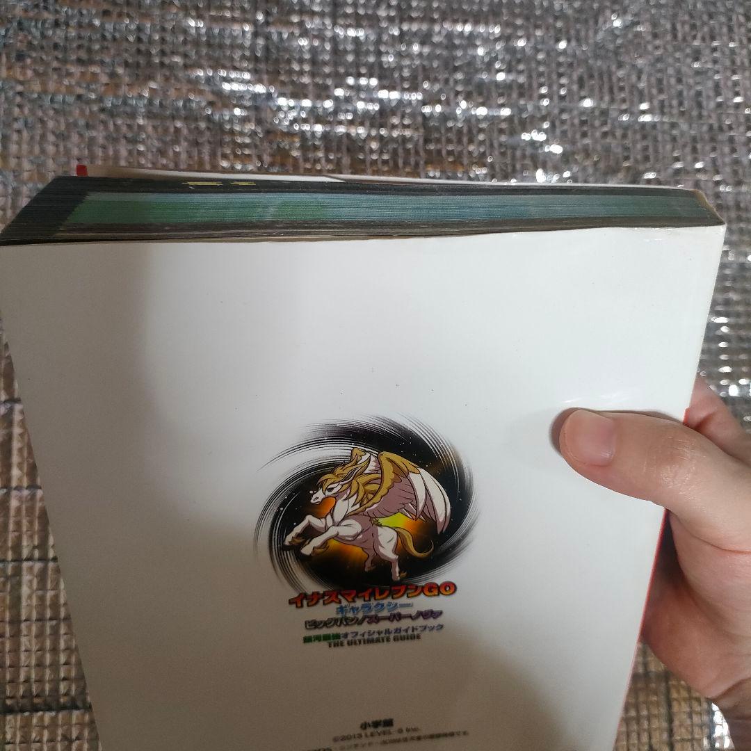 イナズマイレブンGOギャラクシー ビッグバン スーパーノヴァ攻略本