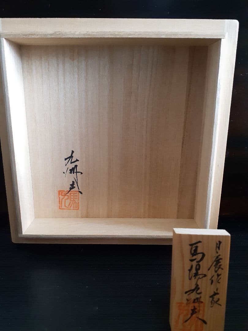 真右ェ門 馬場九洲夫作 日展作家 天龍寺青磁花器 有田焼 希 真右衛門