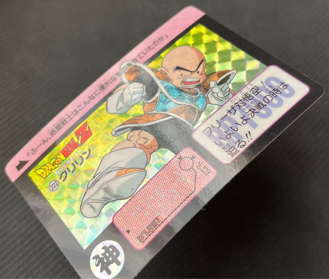 ドラゴンボールZ カードダス 本弾 222 クリリン 1990 当時物 - メルカリ