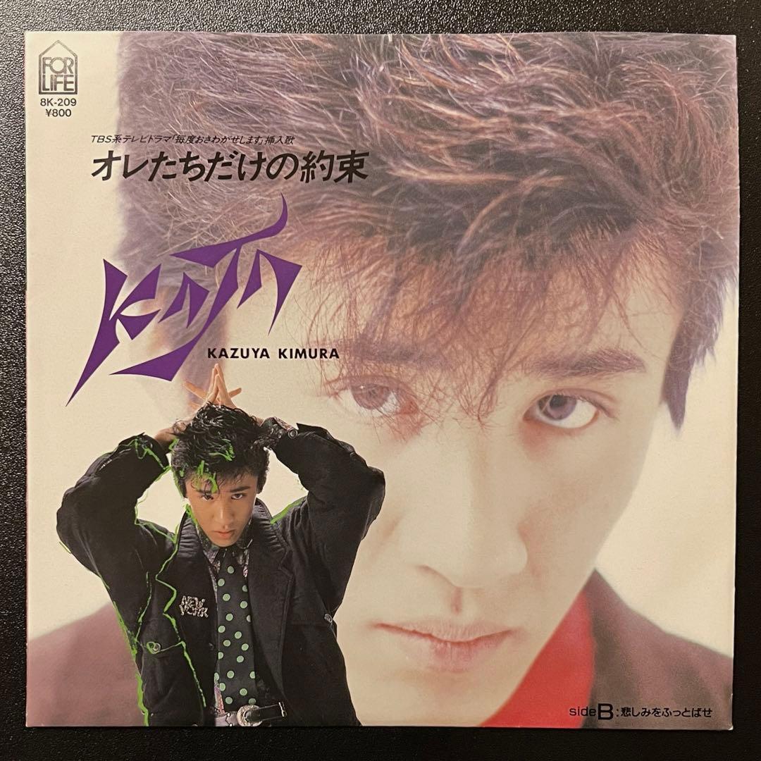 7inch】木村一八 / オレたちだけの約束 8K-209 - メルカリ