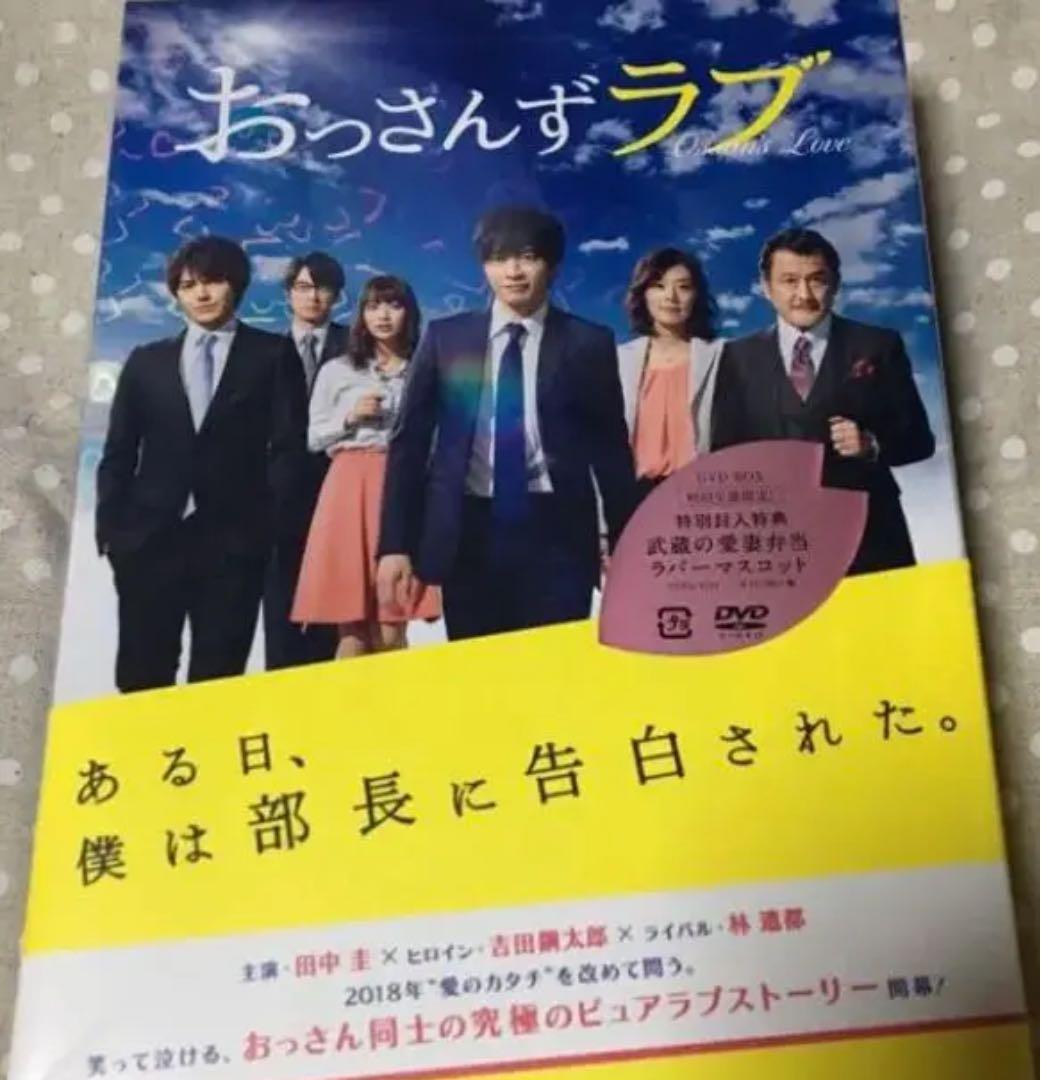 初回版 おっさんずラブ DVD-BOX 田中圭 林遣都 アンジャッシュ児島 おっさんずラブ-リターンズ-」田中圭＆林遣都が表紙！ バックカバーに