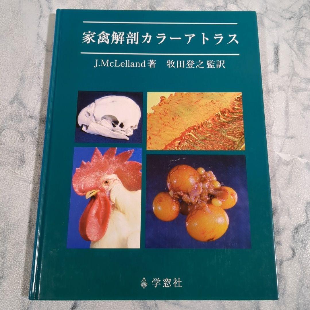 家禽解剖カラーアトラス J. McLelland著 解剖学カラーアトラス 第3版 | J.W.Rohen, 横地 千仭 |本 | 通販 | Amazon