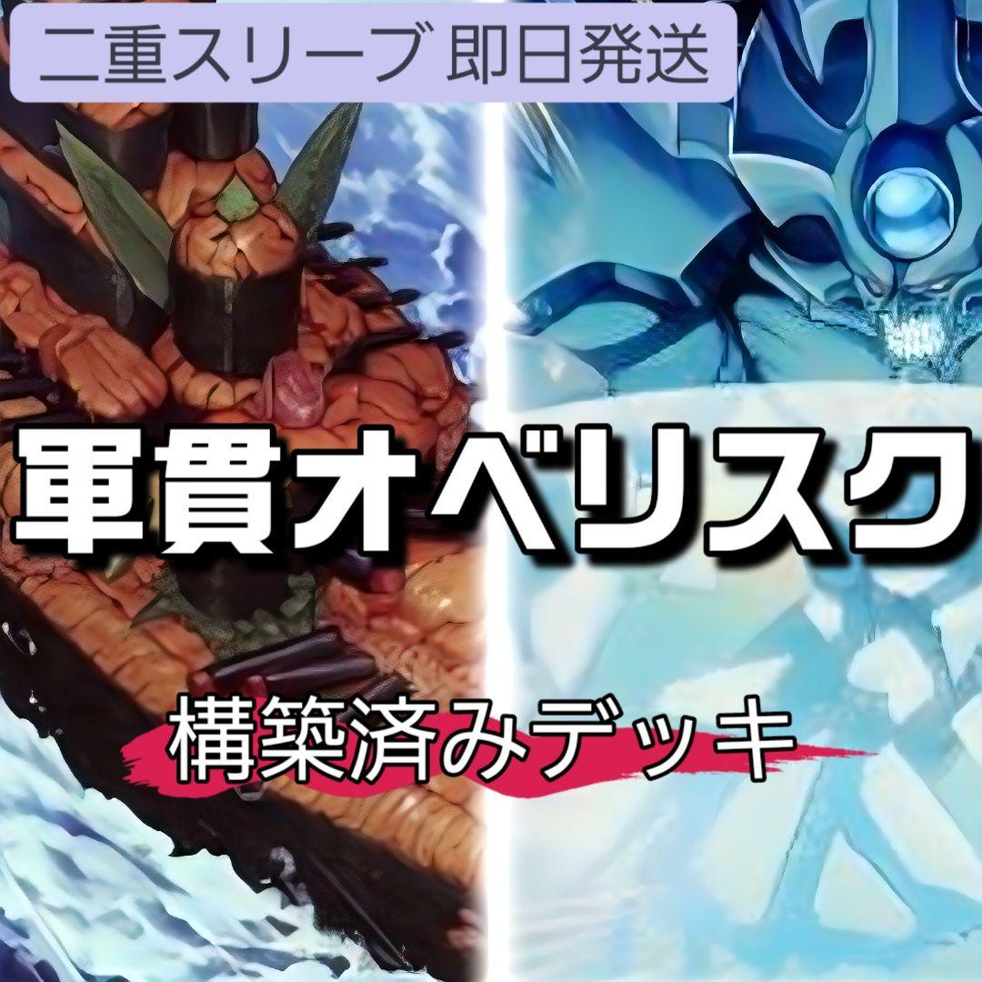 山屋 即日発送 軍貫オベリスクデッキ 構築済みデッキ - メルカリ