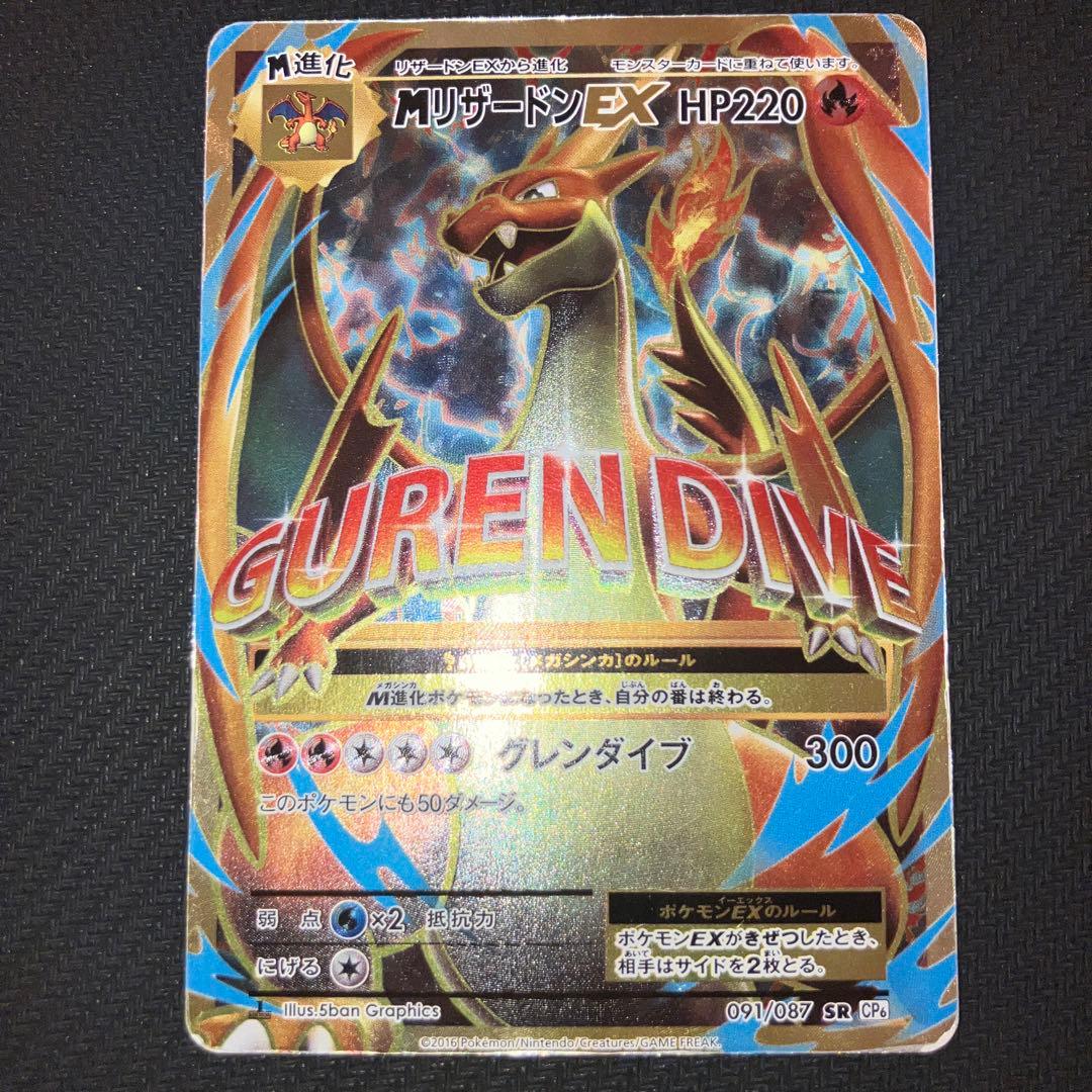 最安値 MリザードンEX SR CP6 20th 091/087 - メルカリ