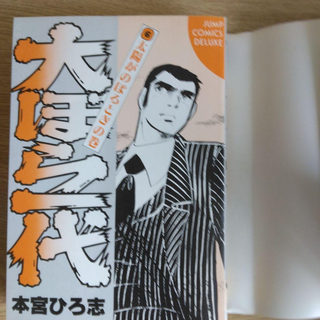 犬ぼら一代 全6巻セット 本宮ひろ志 【稀少本・全巻初版本】 - メルカリ
