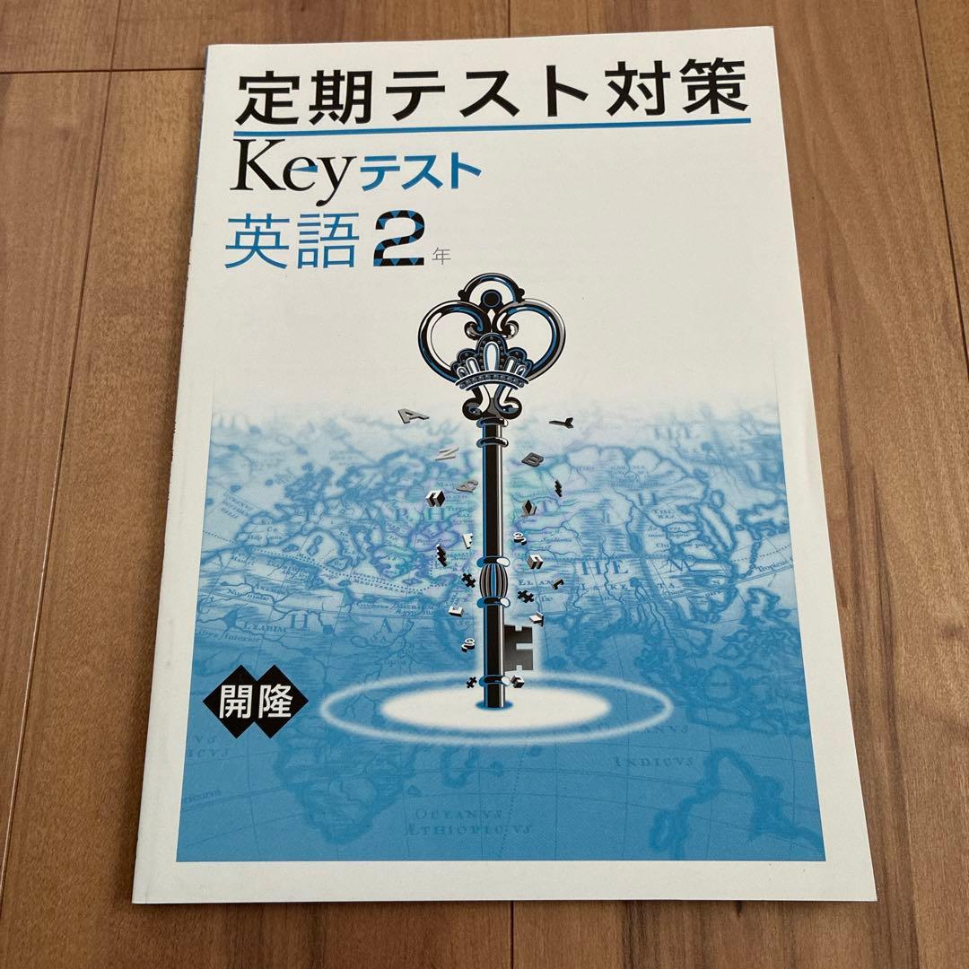 定期テスト対策 Keyテスト 英語 2年 - メルカリ