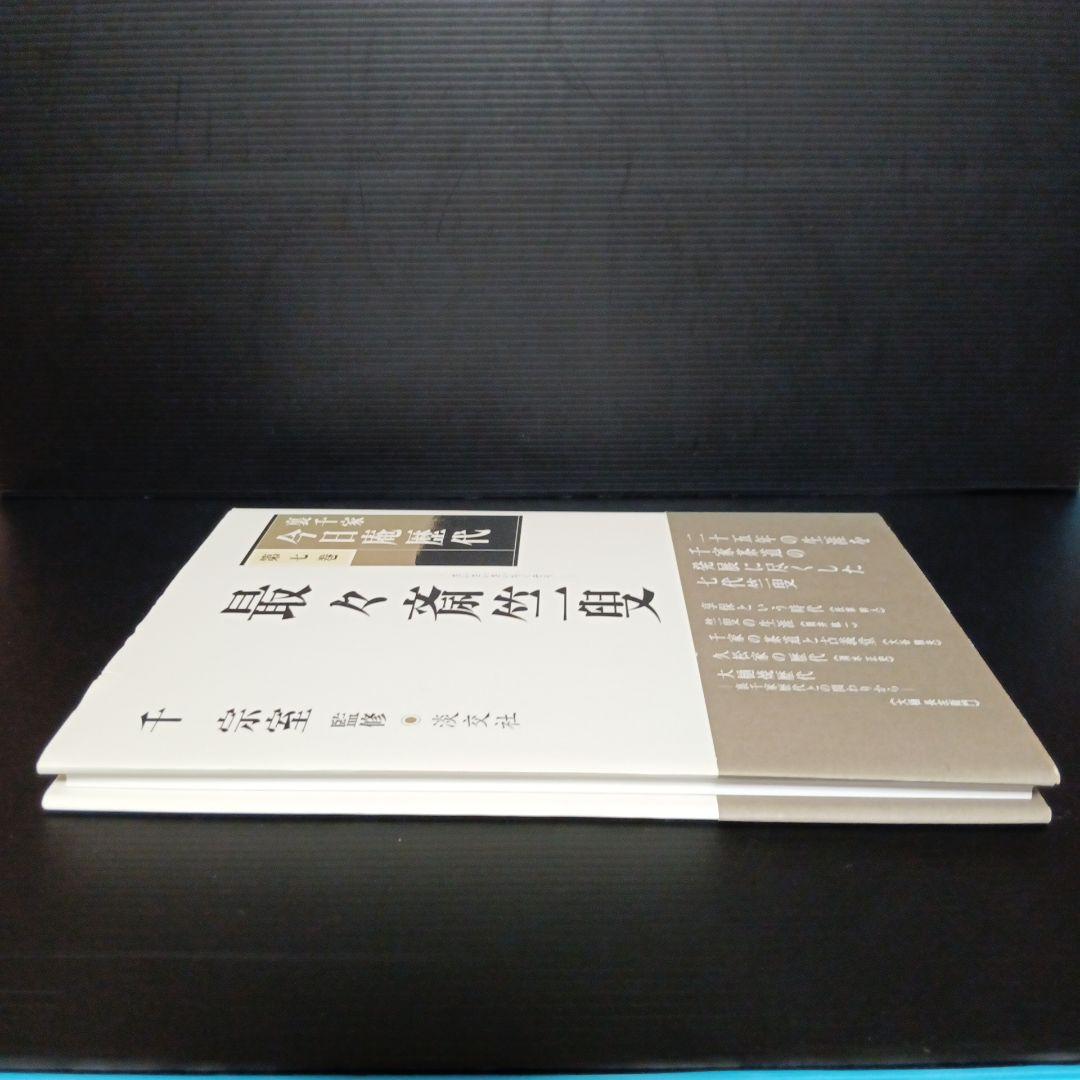 裏千家今日庵歴代 第7巻 (最々斎竺叟) - メルカリ