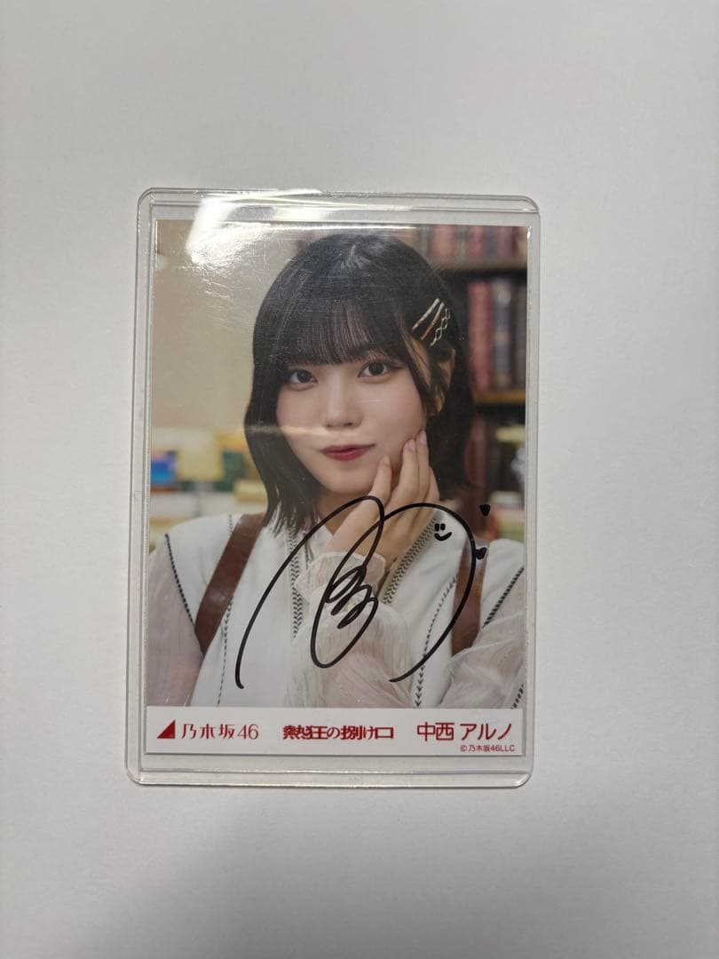 中西アルノ サイン入り生写真 乃木坂46 Yahoo!オークション -「中西アルノ サイン」の落札相場・落札価格
