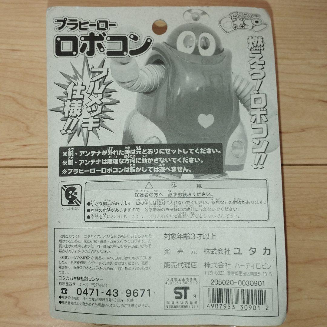未開封品　プラヒーロー　ロボコン　燃えろ！！　ユタカ　フルメッキ