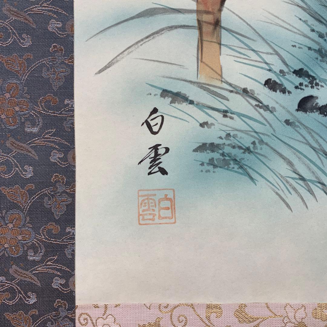 美品 掛け軸 佐藤白雲作 富嶽昇馬図 共箱 縁起物 干支 おもてなし