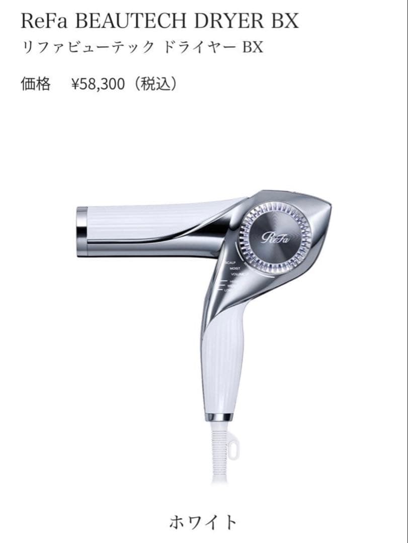 【新品】ReFa BEAUTECH DRYER BX ビューテックドライヤーBX リファビューテック ドライヤー BX W - ReFa BEAUTECH DRYER BX W