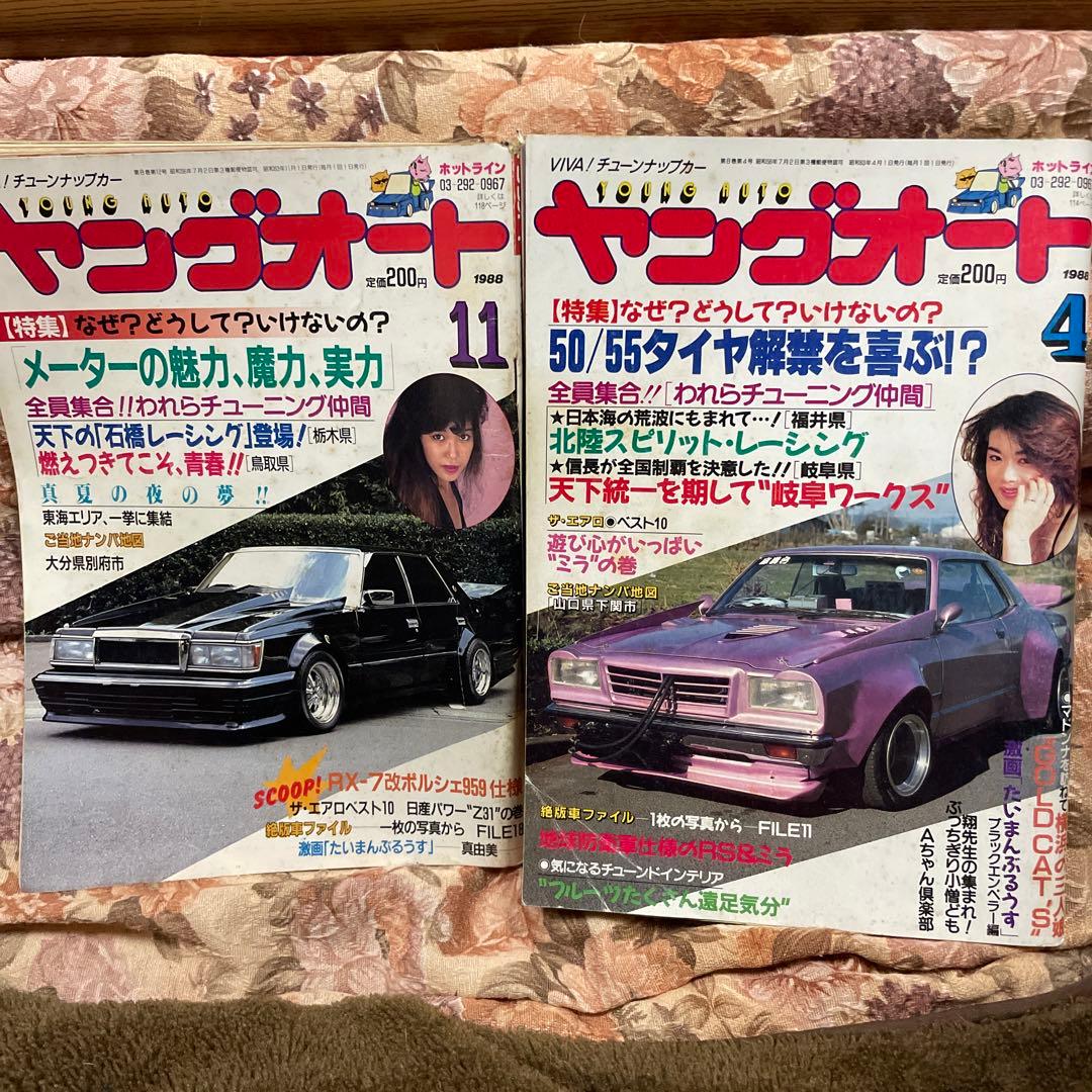 ヤングオート 1988年 4月号 11月号 2冊セット 旧車 暴走族 - メルカリ