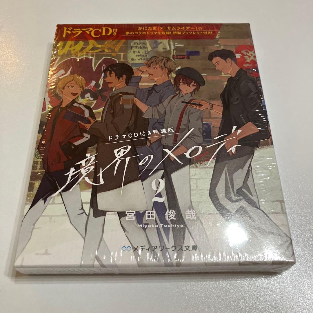 境界のメロディ2 ドラマCD付き 特典 - メルカリ