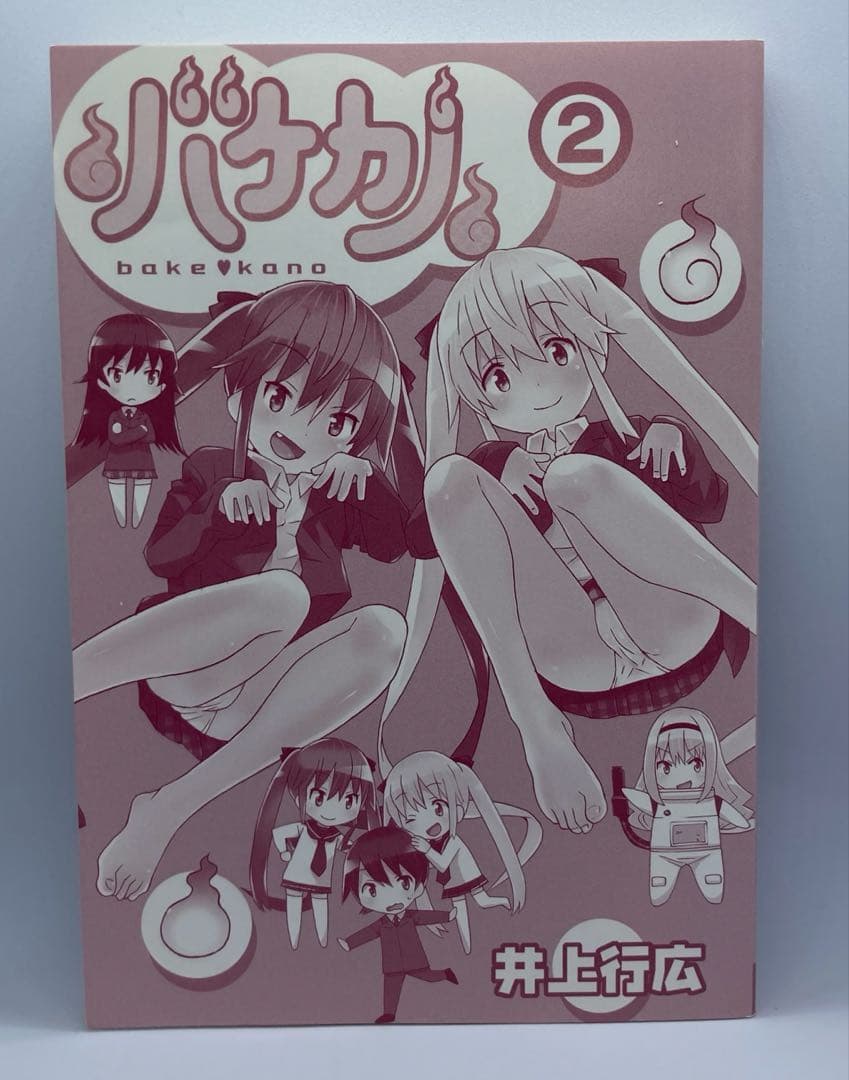 バケカノ　第2巻