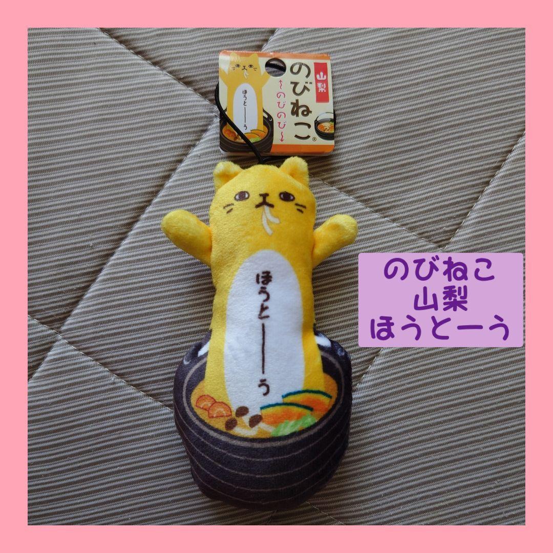 のびねこ 山梨【ほうとう】ご当地のびねこ 猫ストラップ - メルカリ
