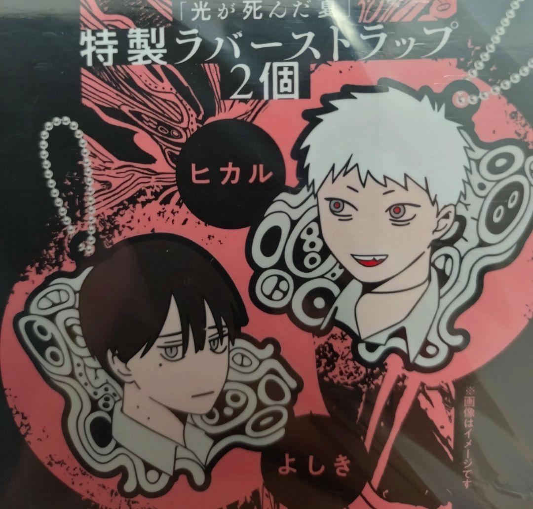 ゆうゆうメルカリ便 光が死んだ夏 7巻 ラバーストラップ 特典 - メルカリ