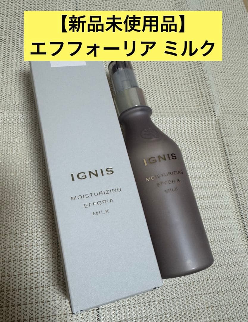 【新品未使用】イグニス モイスチュアライジング エフフォーリア ミルク IG_25autumn_NEW_LIMITED.png