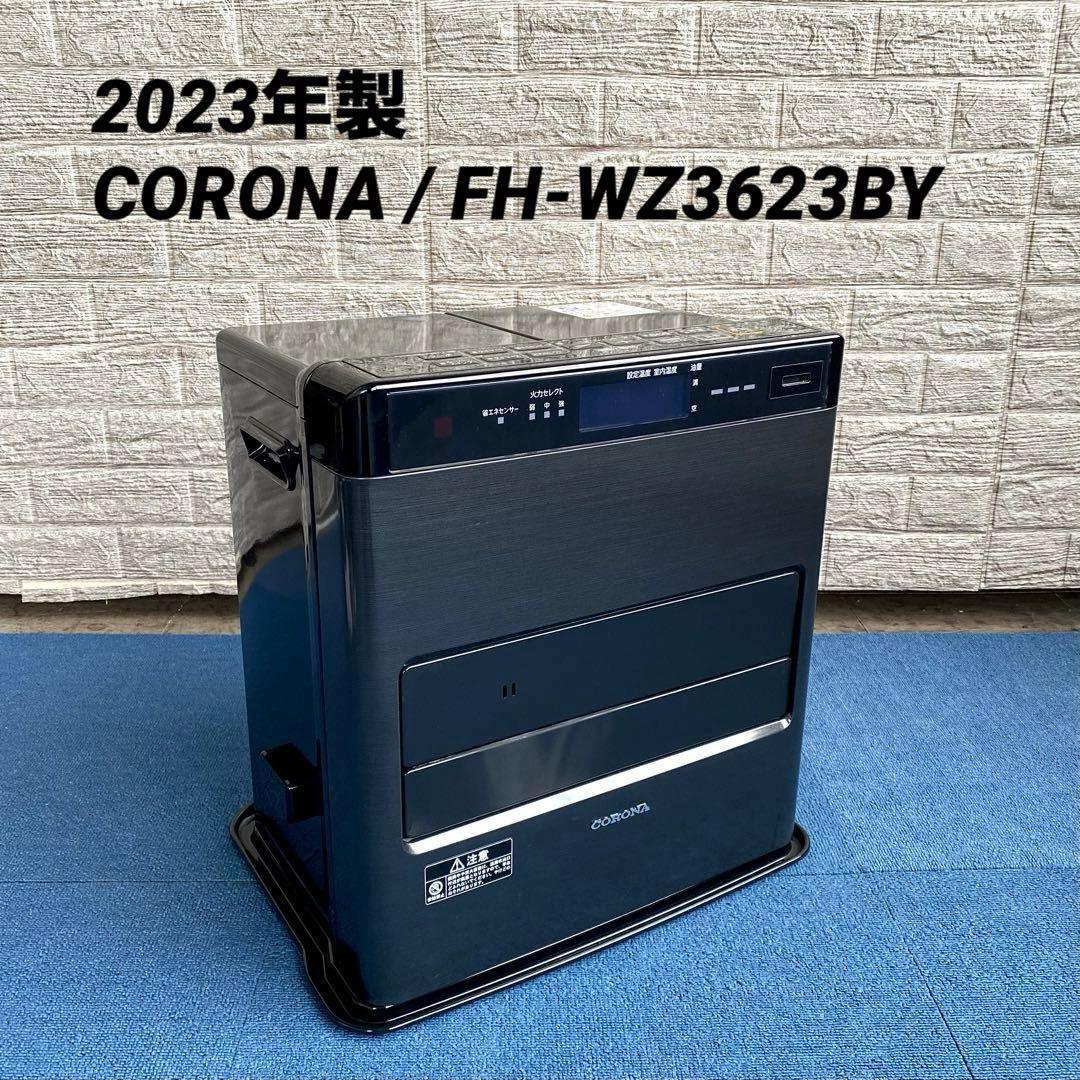 2023年製 CORONA FH-WZ3623BY コロナ 石油ファンヒーター コロナ FH-WZ3623BY KG 石油ファンヒーター WZシリーズ グランブラック