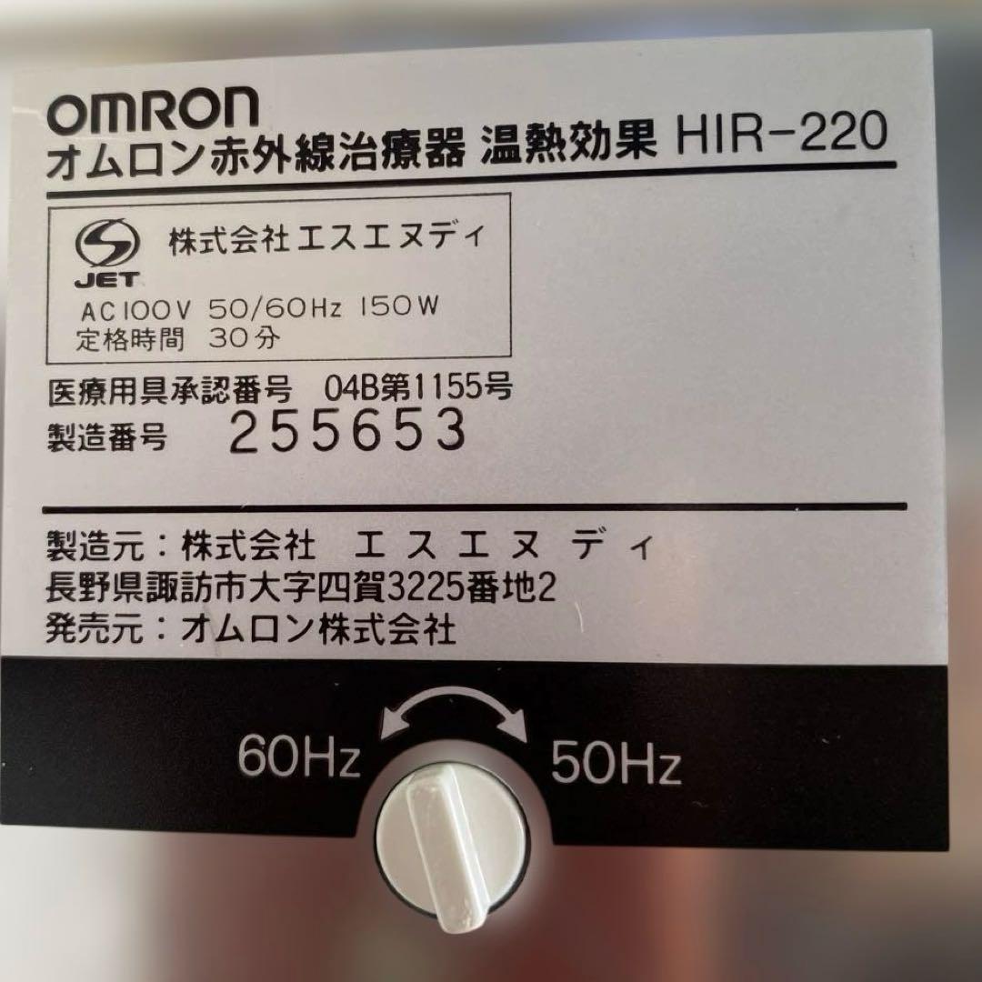 オムロン 赤外線治療器 HIR-220治療器 未使用品 医療用具承認番号 取得