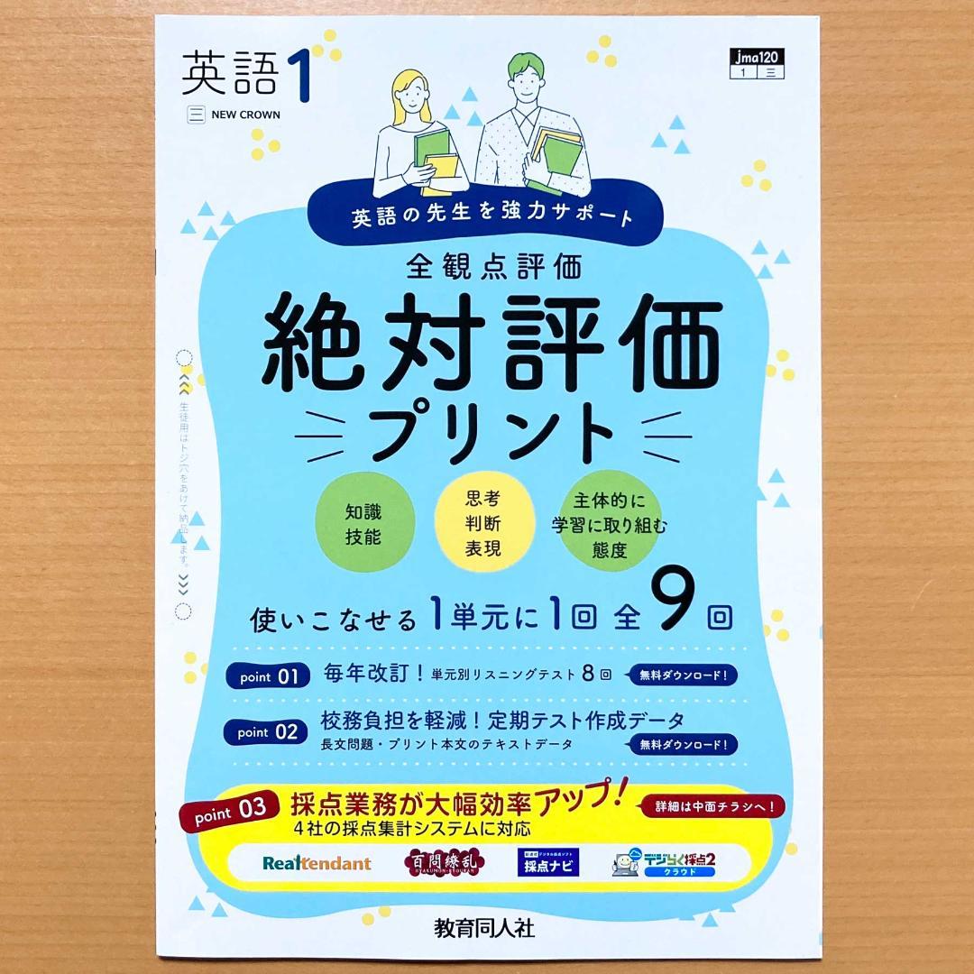 2025 絶対評価プリント英語1年 三省堂ニュークラウン【教師用】解答